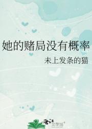 她的赌局没有概率
