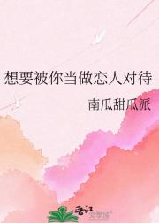 想要被你当做恋人对待