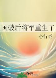 国破后将军重生了