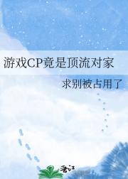 游戏CP竟是顶流对家