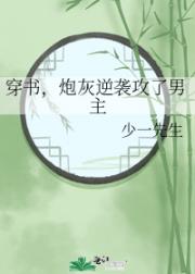 穿书,炮灰逆袭攻了男主