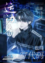 [综漫]进了运动番也得写代码