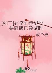 [剑三]在修仙世界也要奇遇已尝试吗
