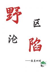 野区沦陷