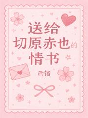 送给切原赤也的情书