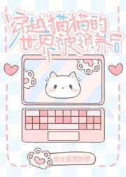 穿进猫猫世界被狸花猫领养了