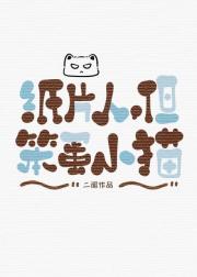 纸片人，但笨蛋小猫