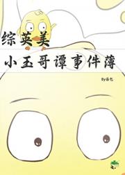 [综英美]小玉哥谭事件薄