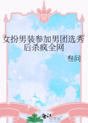 女扮男装参加男团选秀后杀疯全网