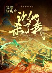 攻略驸马后让他杀了我