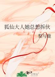 狐仙大人她总想拆伙