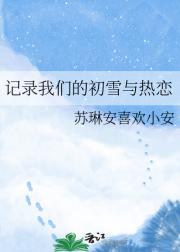 记录我们的初雪与热恋