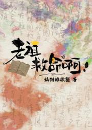 老祖救命啊!