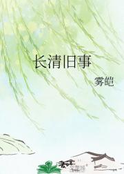 长清旧事