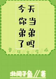 今天你当弟弟了吗