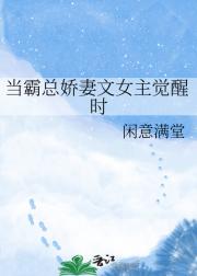 当霸总娇妻文女主觉醒时