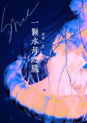 前任死遁三年后，说她还爱我