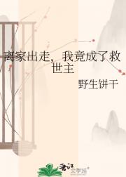 离家出走，我竟成了救世主