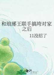 和琅琊王联手搞垮对家之后