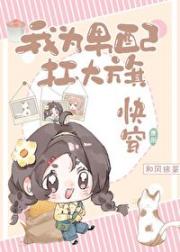 我为男配扛大旗【快穿】