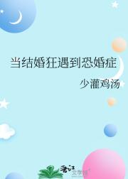 当结婚狂遇到恐婚症