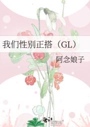 我们性别正搭（GL）