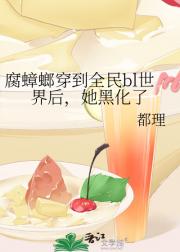 腐蟑螂穿到全民bl世界后,她黑化了