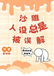 沙雕人设总是被误解（快穿）