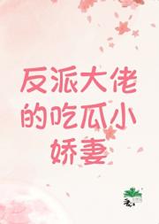 反派大佬的吃瓜小娇妻