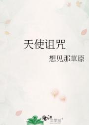 天使诅咒
