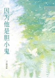 因为他是胆小鬼