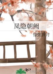 凤隐朝阙
