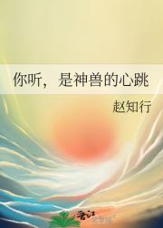 你听，是神兽的心跳