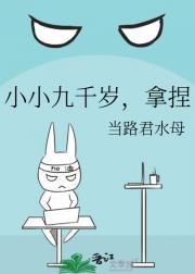 小小九千岁，拿捏