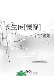 长生传[慢穿]