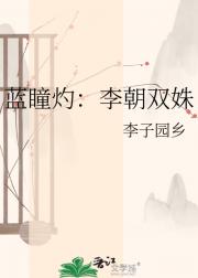 蓝瞳灼：李朝双姝