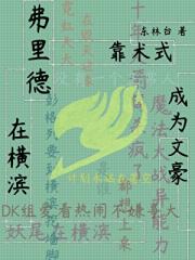 弗里德在横滨靠术式成为文豪