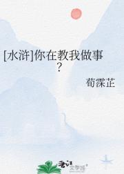[水浒]你在教我做事？