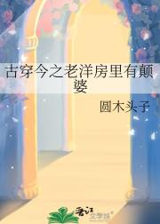 古穿今之老洋房里有颠婆