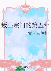 叛出宗门的第五年