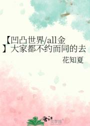 【凹凸世界/all金】大家都不约而同的去
