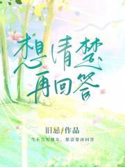 想清楚再回答