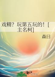 戏精？玩第五玩的！[主名柯]