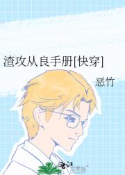 渣攻从良手册[快穿]