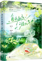 鱼在水底游了许久