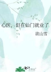 心医,但在仙门就业了