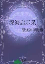 深海启示录