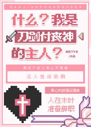 什么？我是刀剑付丧神的主人？