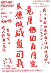 只想做咸鱼的我竟是他的白月光【异能】