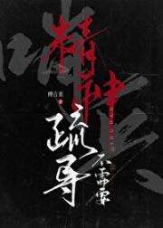 哨兵不需要精神疏导